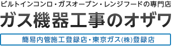 ガス機器工事のオザワ