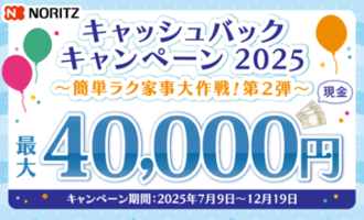 ノーリツキャッシュバック小