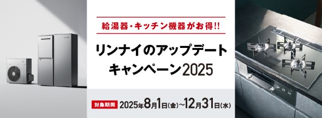 リンナイキャッシュバックキャンペーン